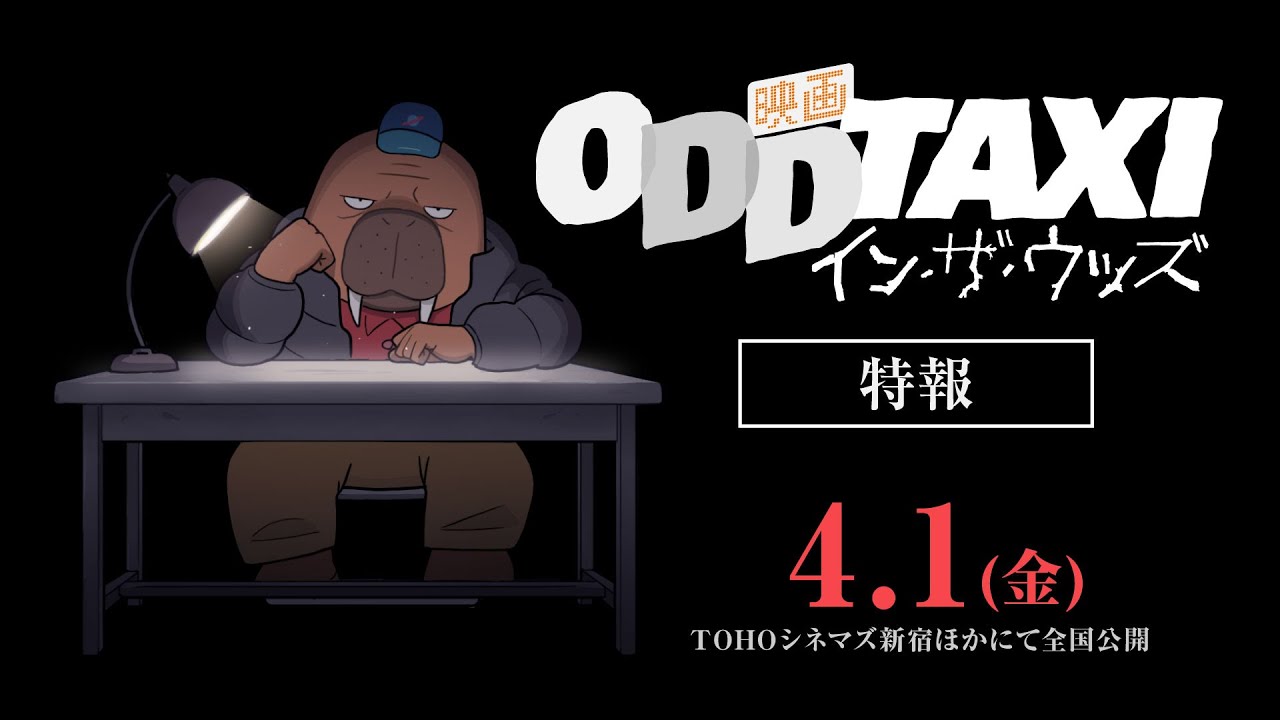 映画 オッドタクシー イン ザ ウッズ 公式サイト 22年4月1日 金 Tohoシネマズ新宿ほかにて全国公開