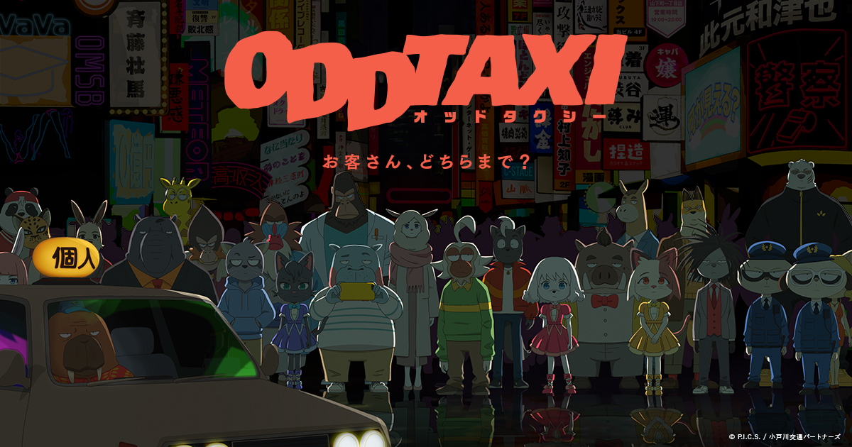 NEWS｜TVアニメ「オッドタクシー」公式サイト 2021年4月からテレビ東京 