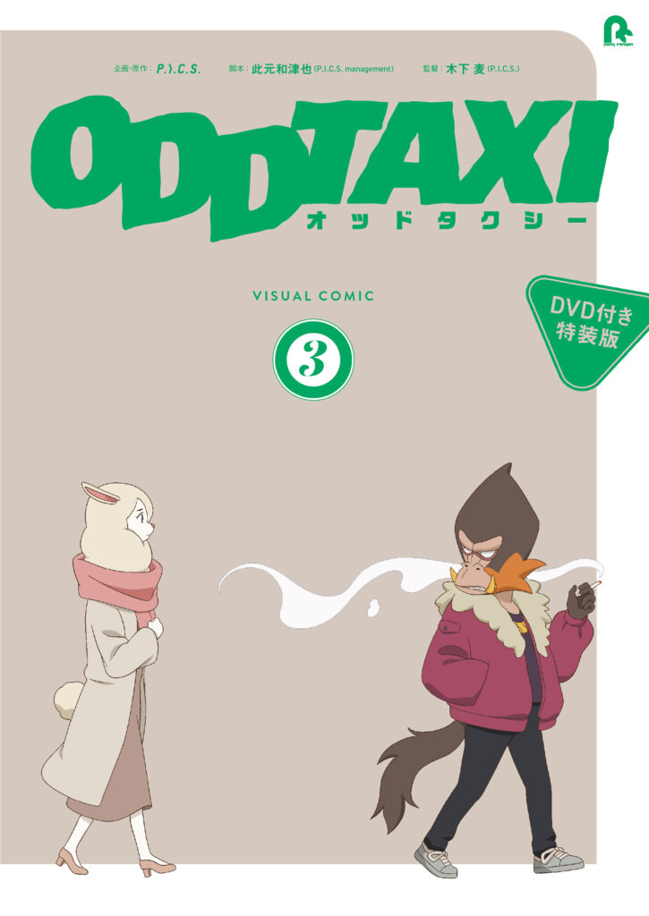 ODDTAXI DVDBOX＋グッズセット 300セットで実現、「オッドタクシー」BD-BOX化プロジェクト - AV