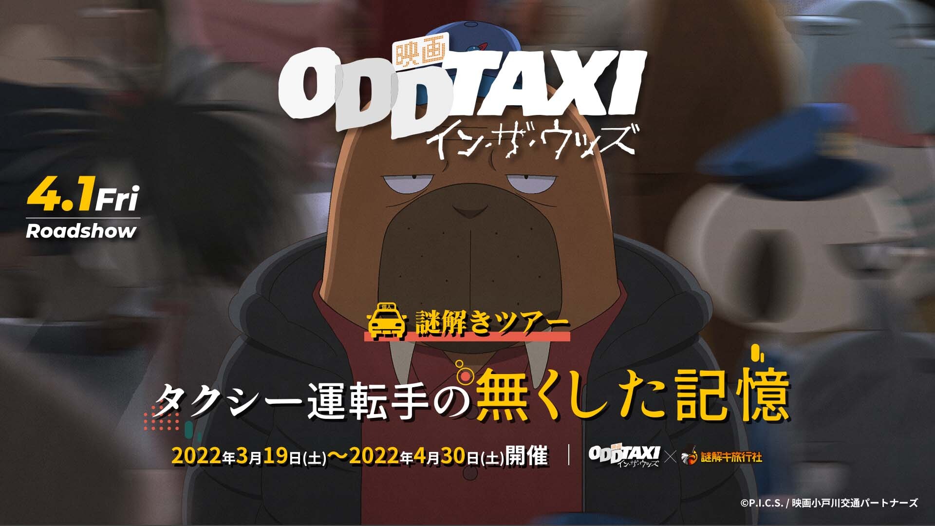 オッドタクシー 小戸川さん白川さん セット　ぎゃらくてぃかてりおす 爪塚ヒロユキ NEWS｜TVアニメ「オッドタクシー」公式サイト 2021年4月から